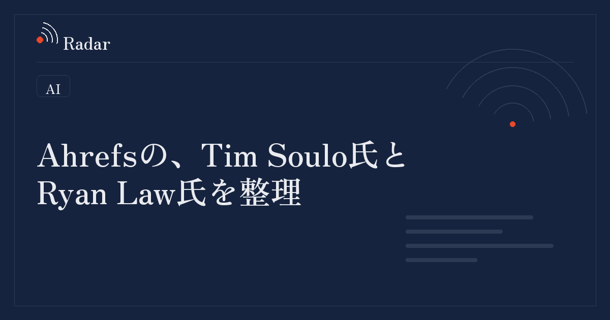 Ahrefsの、Tim Soulo氏とRyan Law氏を整理