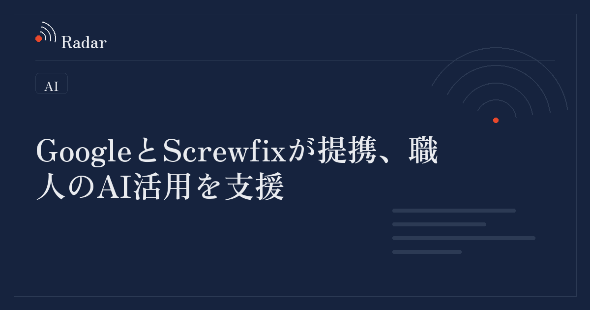 GoogleとScrewfixが提携、英職人のAI活用による業務効率化を支援へ