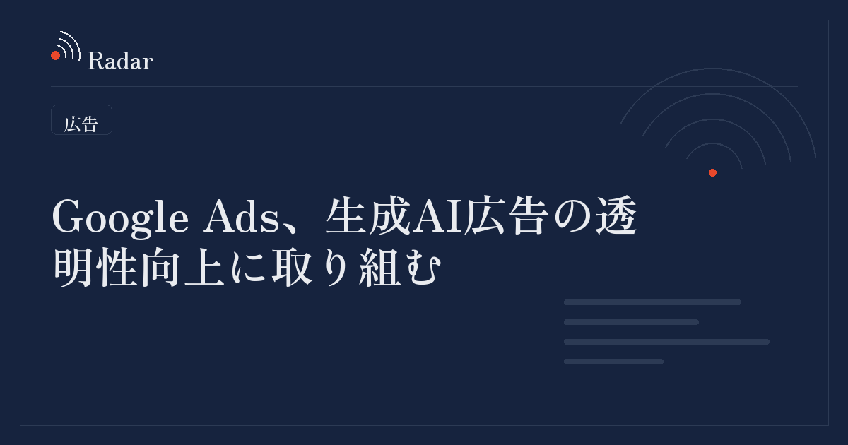 Google Adsにおける生成AI広告の透明性向上に向けた取り組み