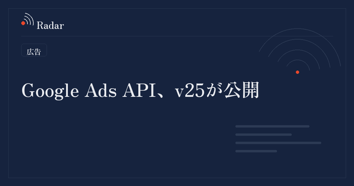 Google Ads API v25が公開、レポート機能と目標設定が拡充