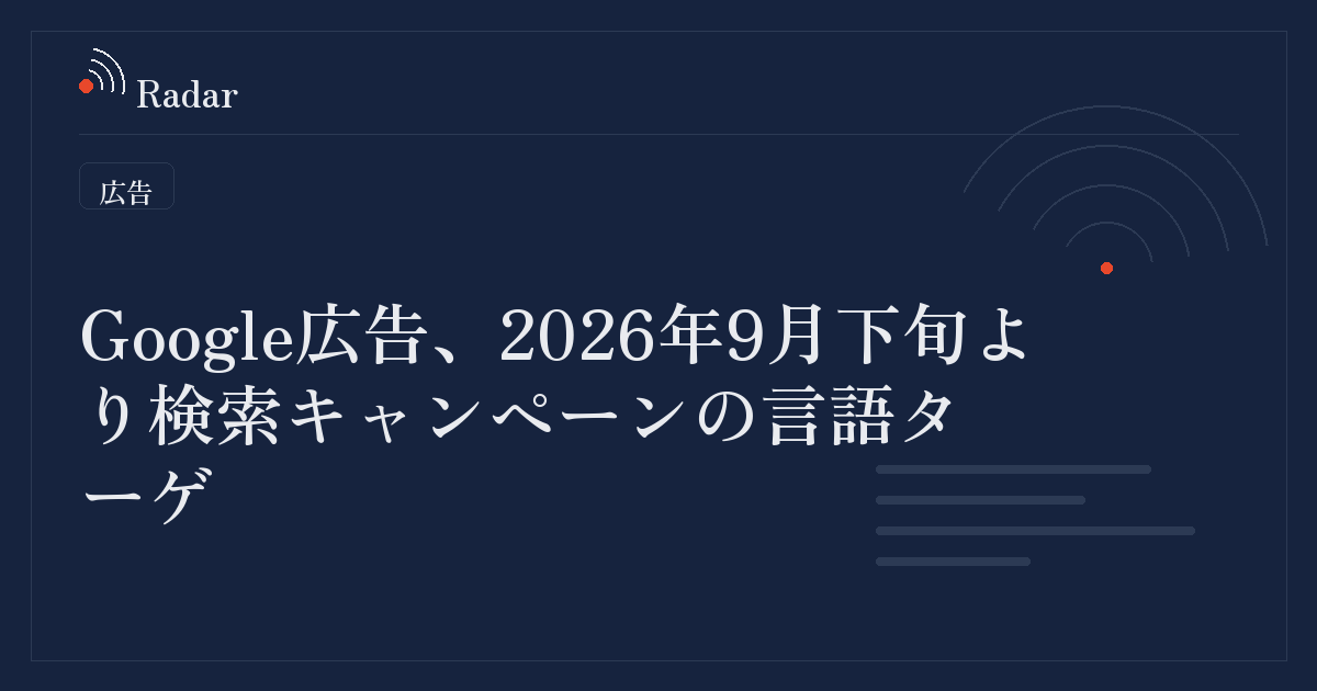 Google広告、2026年9月下旬より検索キャンペーンの言語ターゲティングを廃止へ