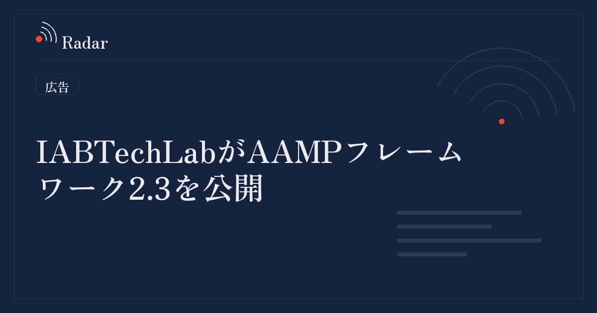 IAB Tech LabがAAMPフレームワーク2.3を公開、Agentic Audiencesの実装基準を定義