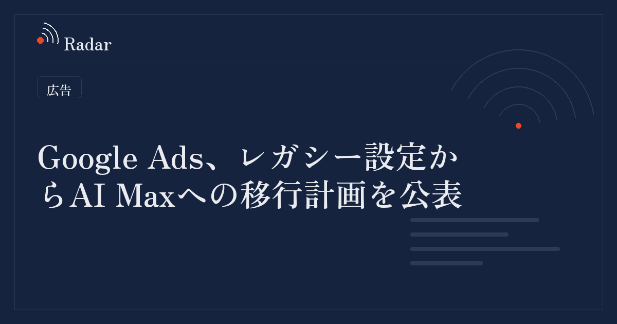 Google Ads、キャンペーン単位のブロードマッチおよび自動作成アセットをAI Maxへ移行する計画を発表