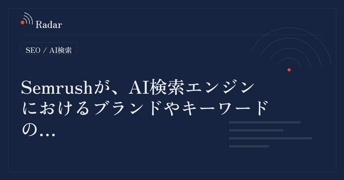 Semrushが、AI検索エンジンにおけるブランドやキーワードの…