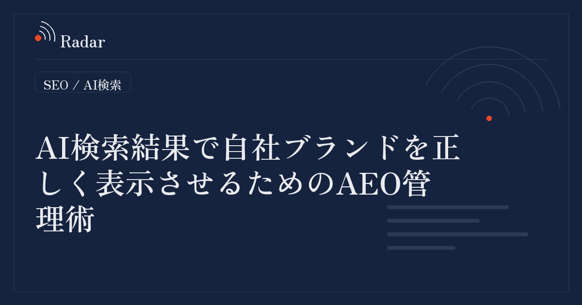 AI検索結果でのブランド評価を最適化するAEOの重要性と管理手法