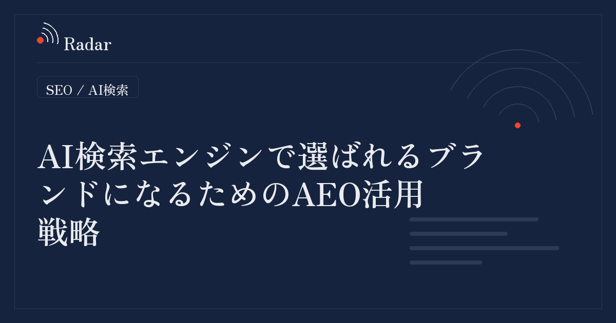AI検索時代のブランド露出を最大化する「AEO」活用術：HubSpotが提唱するスタートアップ向け戦略