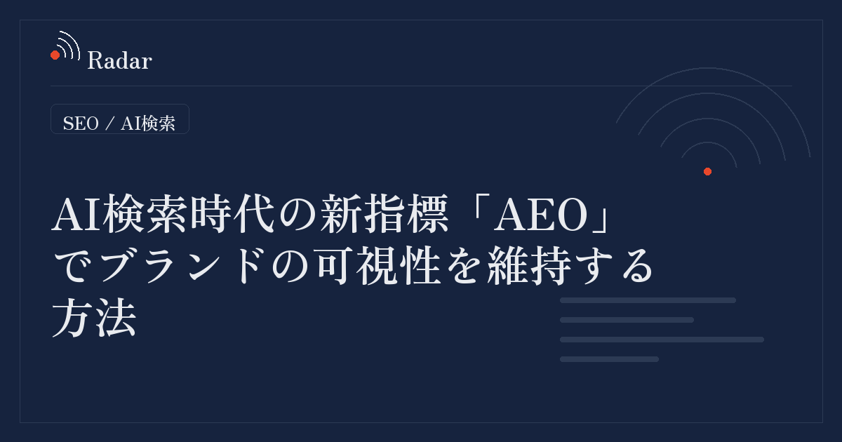 AI検索時代の検索可視性を維持する「AEO（回答エンジン最適化）」の重要性