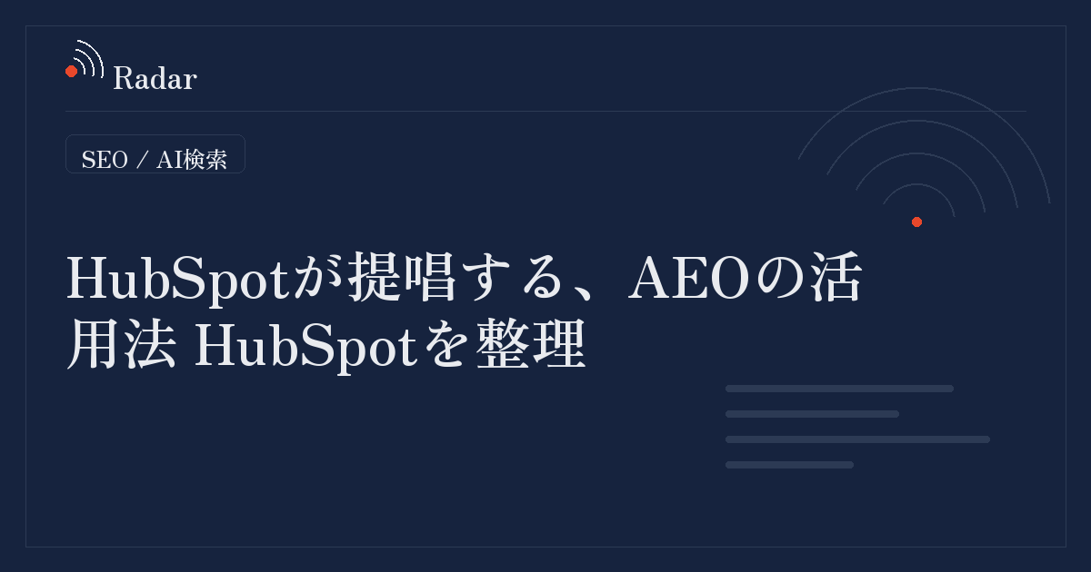 AI検索での可視性を高めるためのアウトリーチ戦略：HubSpotが提唱するAEOの活用法