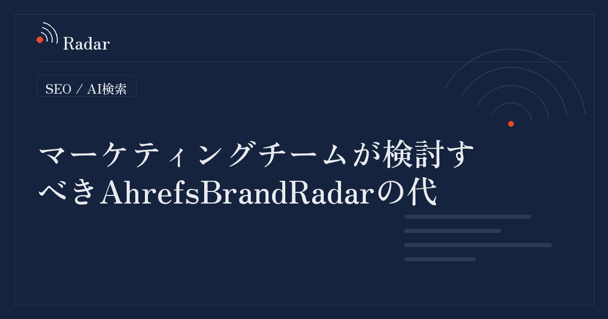 マーケティングチームが検討すべきAhrefs Brand Radarの代替ツールとAI検索時代のブランド監視