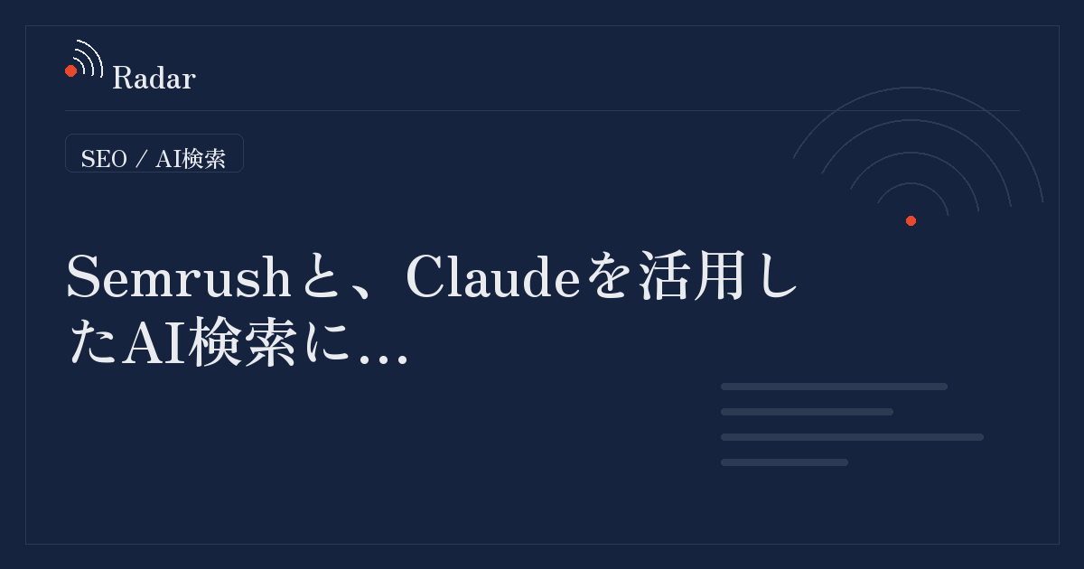 SemrushとClaudeを活用したAI検索におけるサイテーション獲得手法の提案