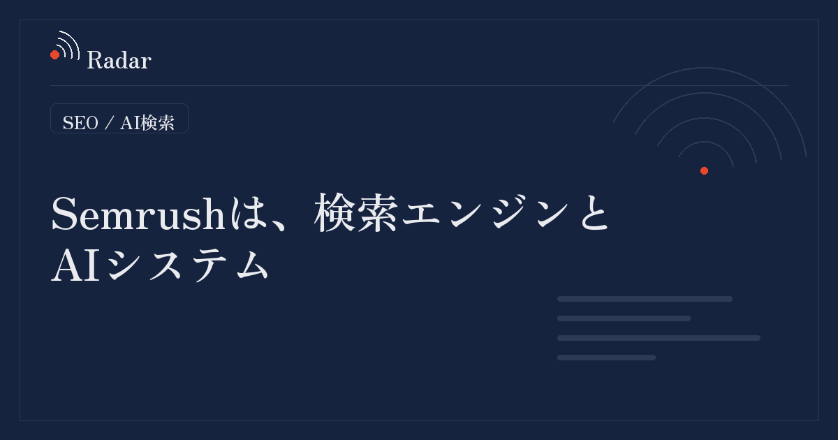 Semrushは、検索エンジンとAIシステム