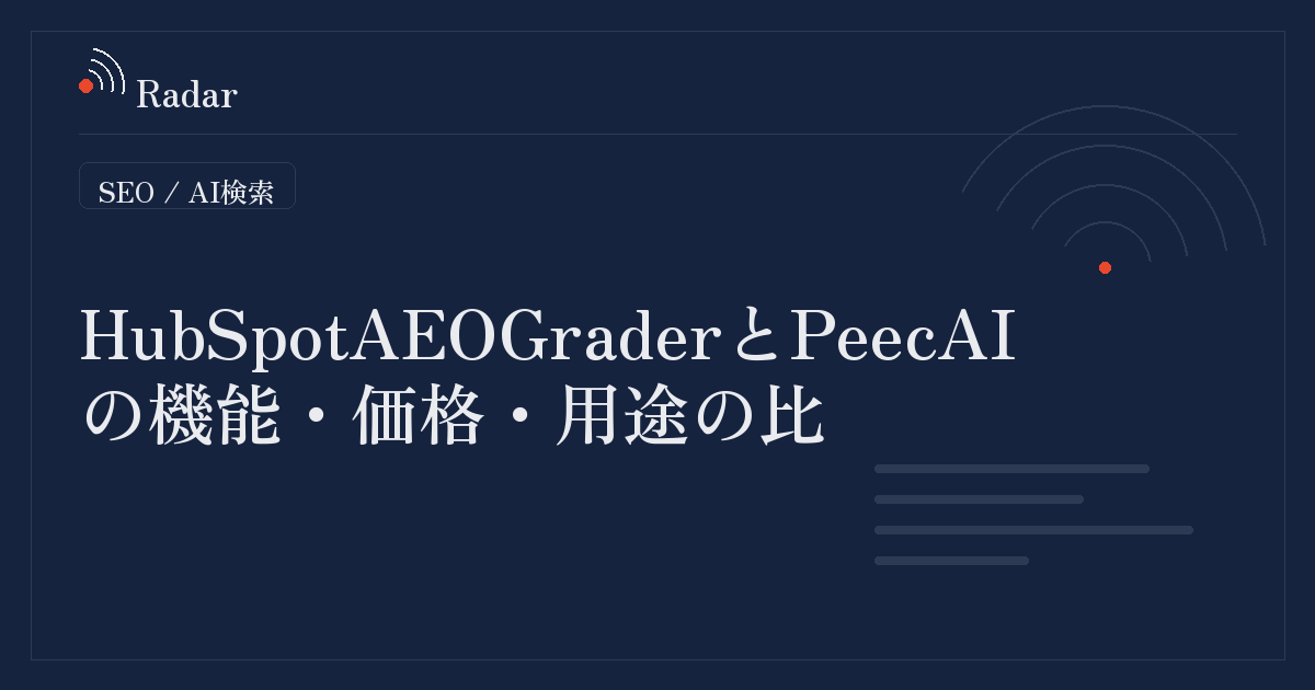 HubSpot AEO GraderとPeec AIの機能・価格・用途の比較