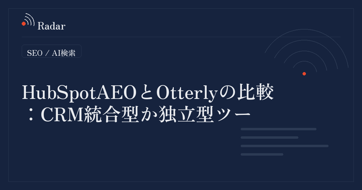 HubSpotAEOとOtterlyの比較：CRM統合型か独立型ツー