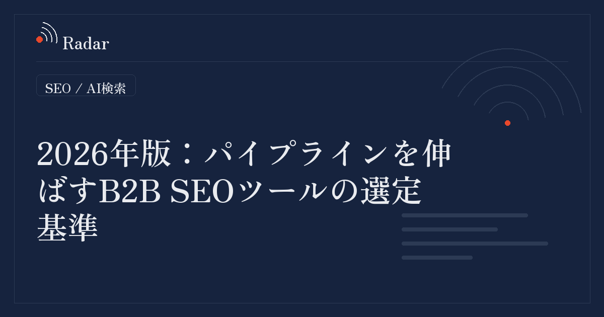 2026年のB2B SEO戦略でパイプラインを拡大するツール選定の要件