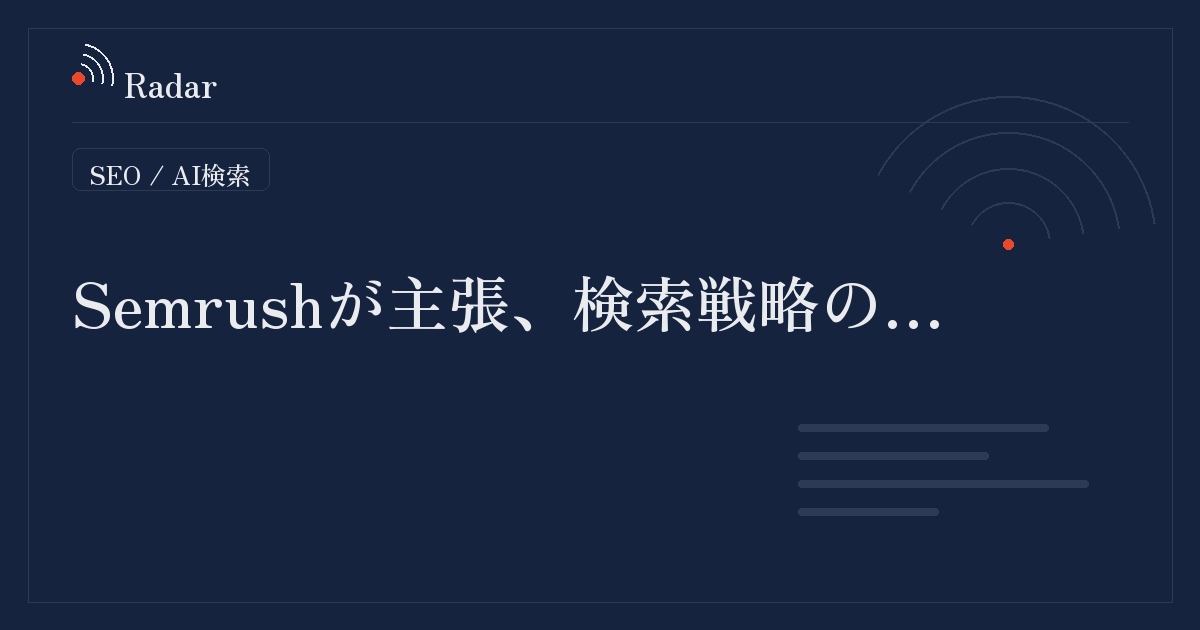 検索戦略の単位はキーワードからトピックへ移行しつつあるとSemrushが主張