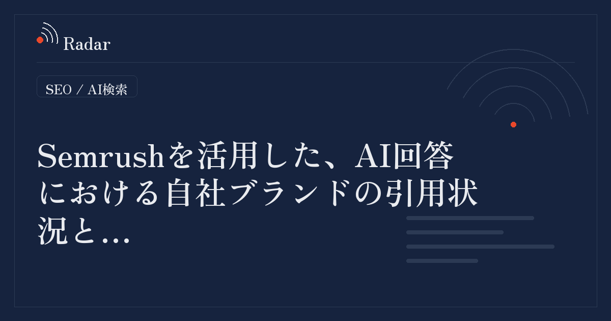 Semrushを活用したAI回答における自社ブランドの引用状況と参照元の追跡手法