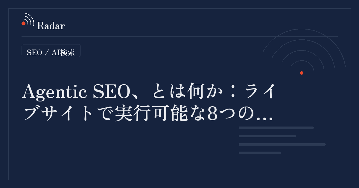 Agentic SEOとは何か：ライブサイトで実行可能な8つのワークフロー