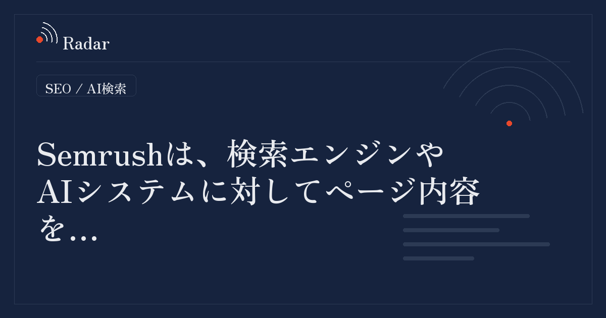 Semrushは、検索エンジンやAIシステムに対してページ内容を…