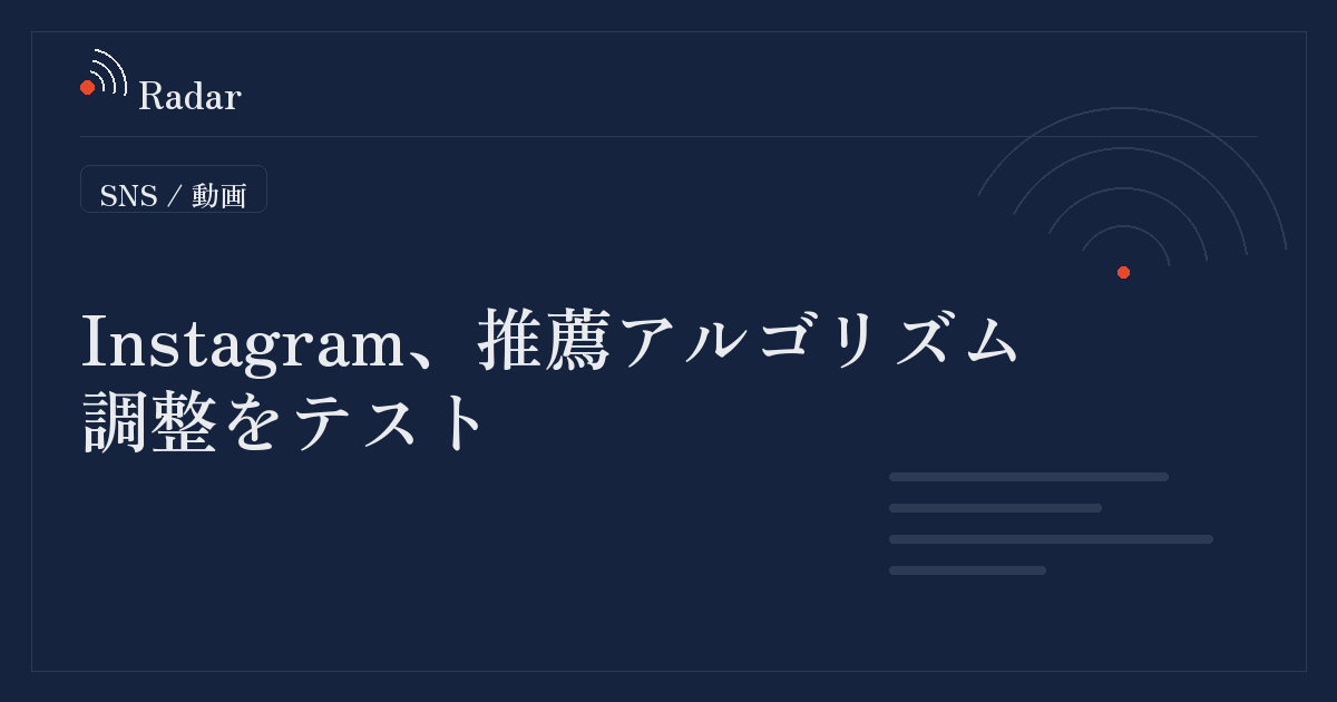 Instagram、ユーザーのコンテンツ推奨アルゴリズムを調整する新機能をテスト中