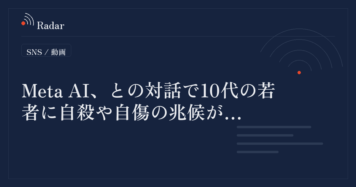 Meta AIとの対話で10代の若者に自殺や自傷の兆候が見られる場合、保護者へ通知する仕組みを導入