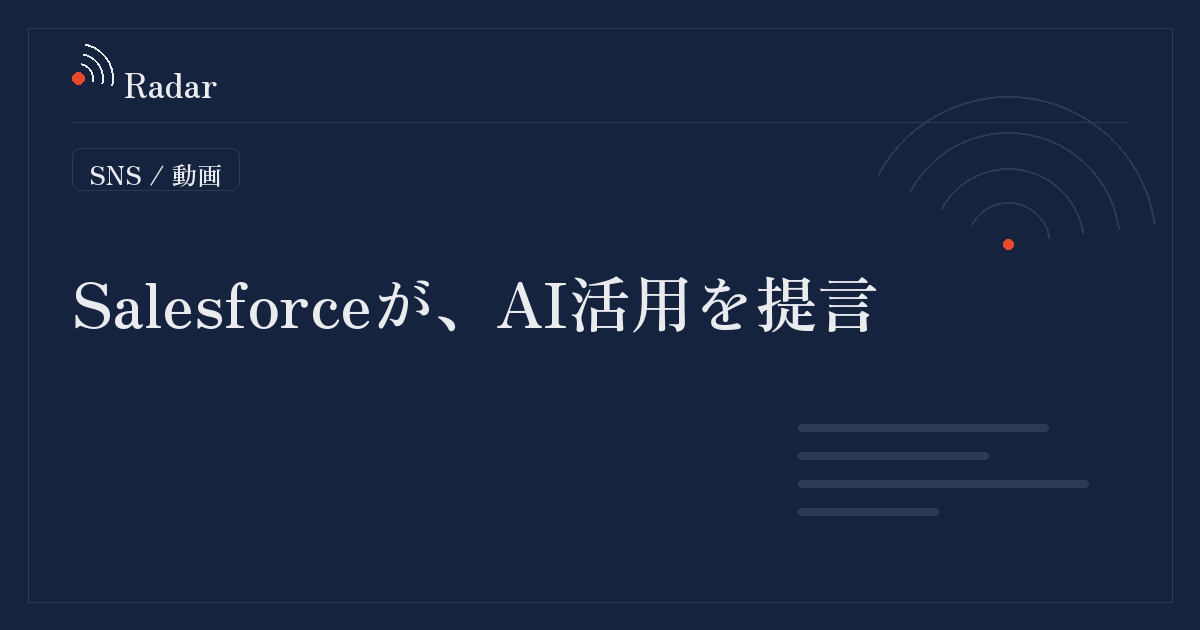 スタートアップはショート動画と長尺動画のどちらを選ぶべきか：SalesforceがAI活用を提言