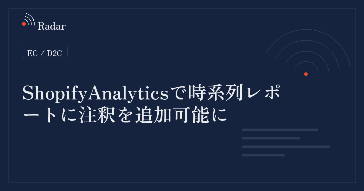 Shopify Analyticsで時系列レポートに注釈を追加可能に