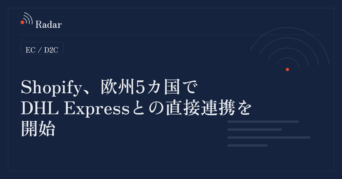 Shopify管理画面からDHL Expressの配送ラベル発行が可能に（欧州5カ国対象）