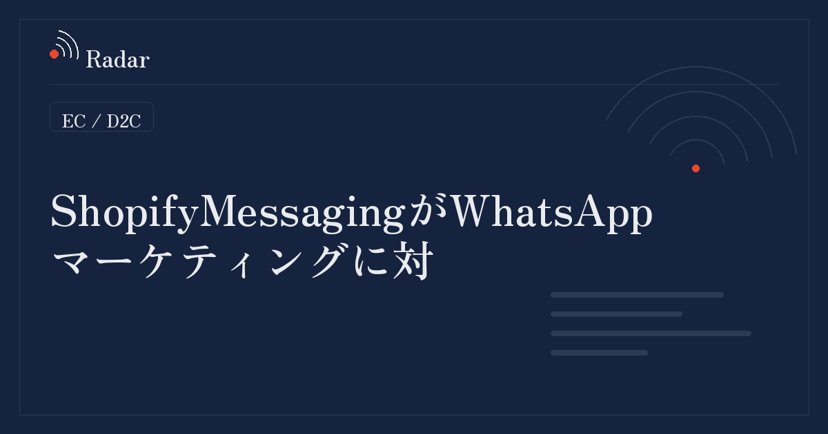 ShopifyMessagingがWhatsAppマーケティングに対