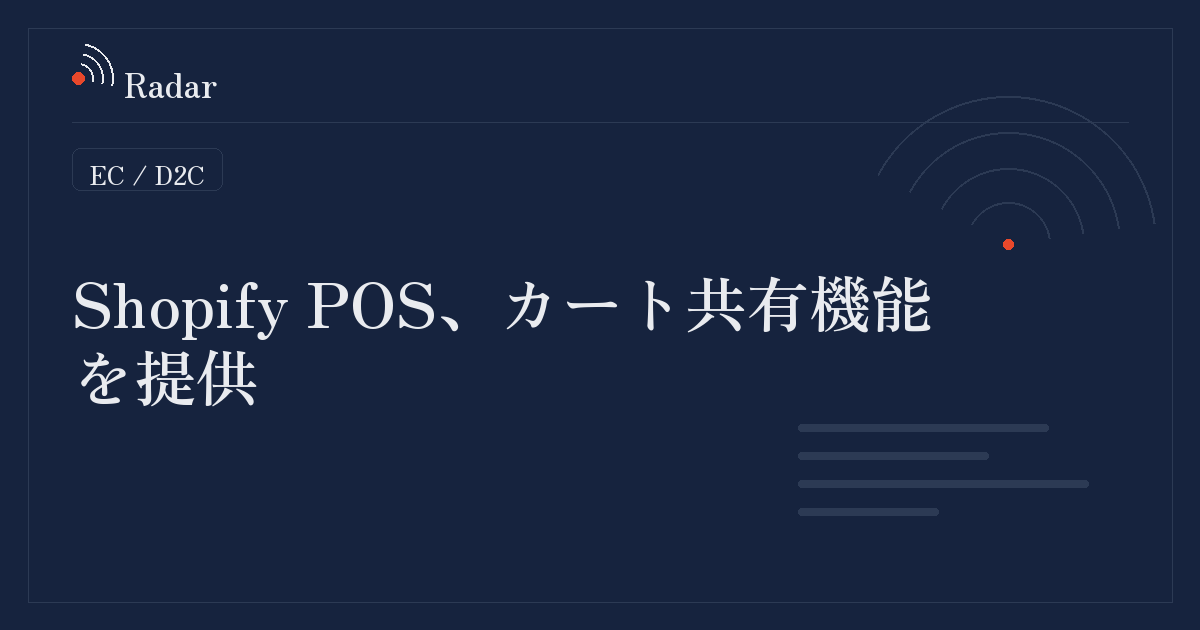 Shopify POSでカート共有機能が利用可能に