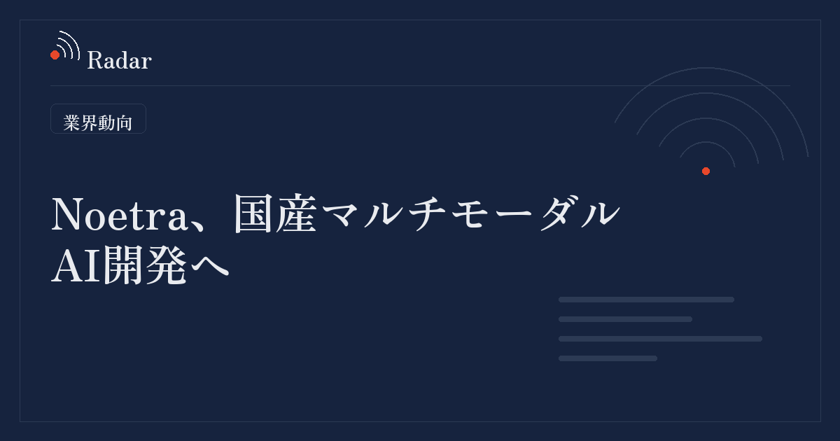国内大手が共同出資のAI開発企業「日本AI基盤モデル開発」、新名称「Noetra」で始動　産総研と国産マルチモーダルAI開発へ