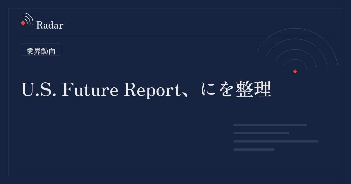 U.S. Future Report、にを整理