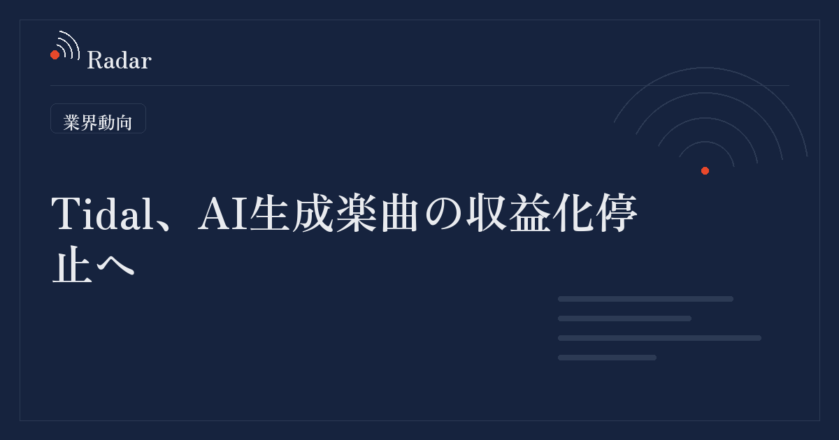 TidalはAI生成楽曲の収益化を停止へ、全面禁止はせずラベル表示で対応